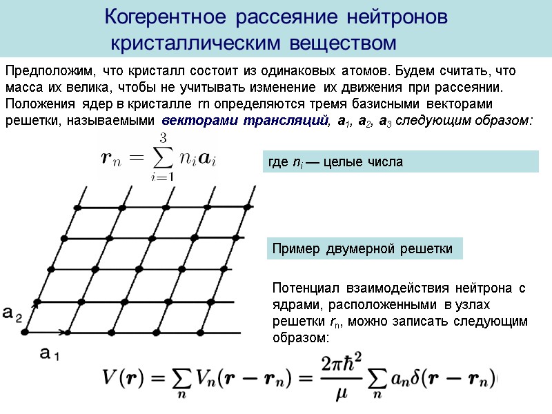Когерентное рассеяние нейтронов  кристаллическим веществом   Предположим, что кристалл состоит из одинаковых
